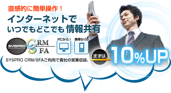 SaaS型CRM/SFA：SYSPRO CRM/SFAで貴社の営業収益10%アップ