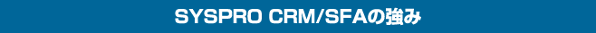 SYSPRO CRM/SFAの強み