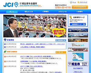 社団法人相生青年会議所 様