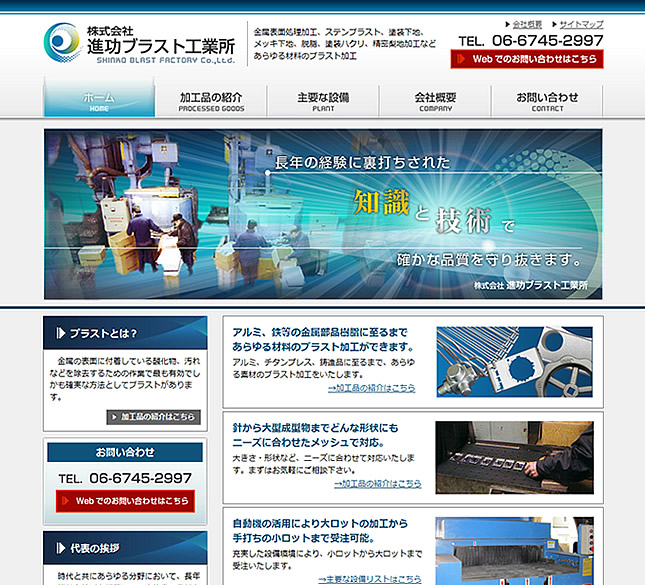 株式会社進功ブラスト工業所 様