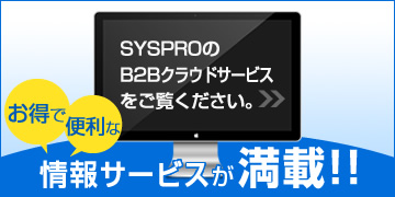 SYSPROのB2Bクラウドサービスをご覧下さい。お得で便利な情報が満載!!