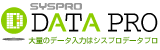 大量のデータ入力はデータプロ