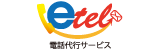 貴社に代わって電話対応を迅速にメール連絡する電話代行サービスです。