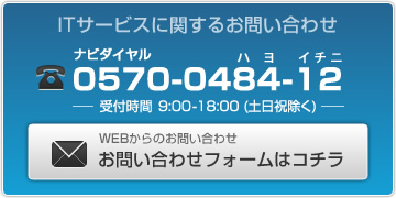 ITサービスに関するお問い合わせ