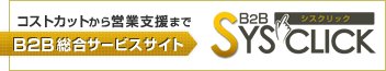 B2B総合ポータルサイト シスクリック