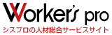 シスプロの総合人災サービス「ワーカーズプロ」