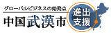 中国中西部(内陸部)の最大拠点･武漢市へのビジネス進出支援