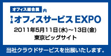 オフィスサービスEXPO