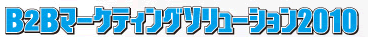 B2Bマーケティングソリューション2010