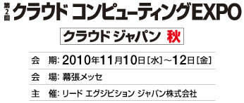 「第2回クラウドコンピューティングEXPO」出展のお知らせ