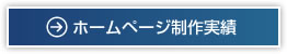 ホームページ制作実績はこちら