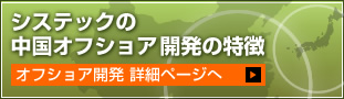 オフショア開発の詳細ページへ