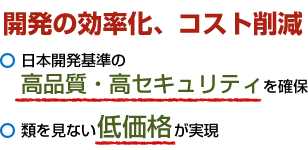 システム開発の効率化、コスト削減