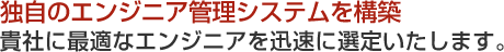 独自のエンジニア管理システムを構築