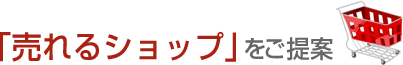 売れるショップをご提案