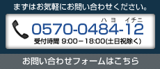 まずはお問い合わせ。ナビダイヤル 0570-0484-12　お問い合わせフォームはこちら