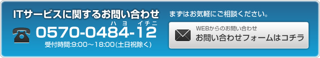 ITサービスに関するお問い合わせ